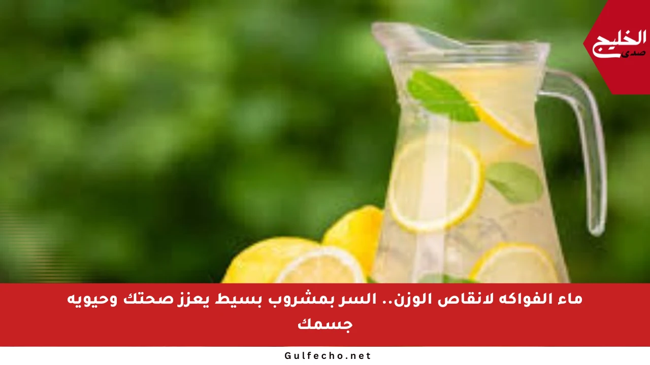ماء الفواكه لإنقاص الوزن.. السر بمشروب بسيط يعزز صحتك وحيوية جسمك